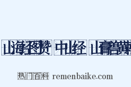 山海经图赞·中山经·山膏兽黄棘是什么意思的图片